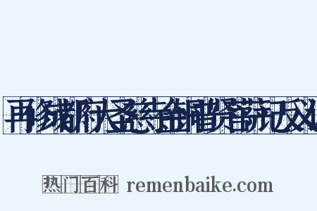 再修成都府大圣慈寺金铜普贤菩萨记反义词是什么意思的图片